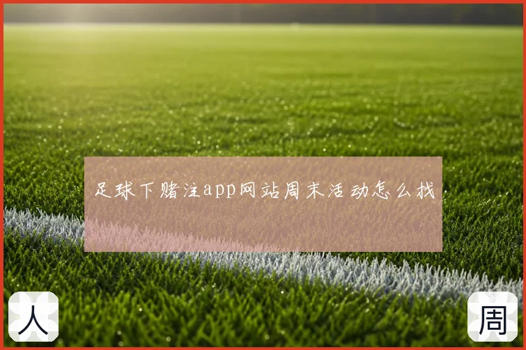 足球下赌注app网站周末活动怎么找