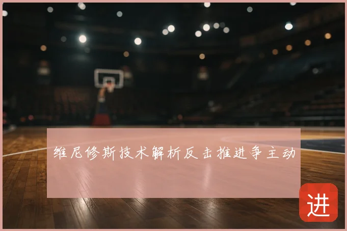 维尼修斯技术解析反击推进争主动