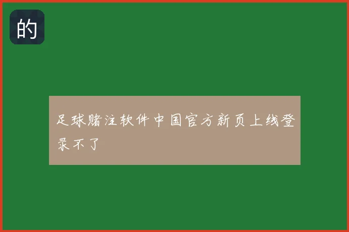 足球赌注软件中国官方新页上线登录不了