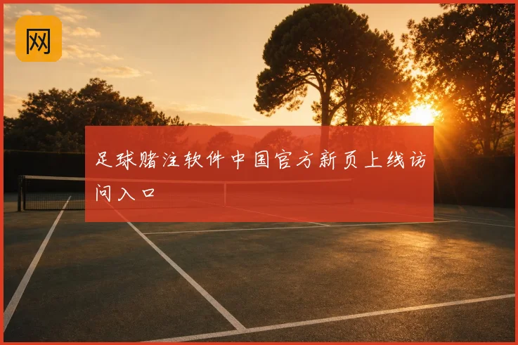 足球赌注软件中国官方新页上线访问入口